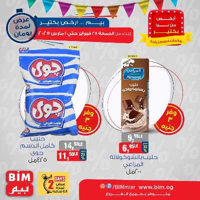 عروض الويك اند من بيم ماركت 2