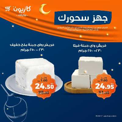عروض الويك اند من كازيون 1