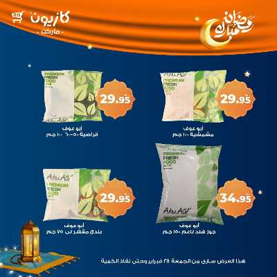 عروض الويك اند من كازيون 12