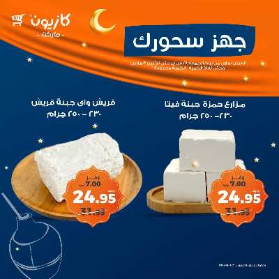 عروض الويك اند من كازيون 2