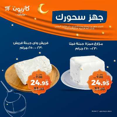 عروض الويك اند من كازيون 3