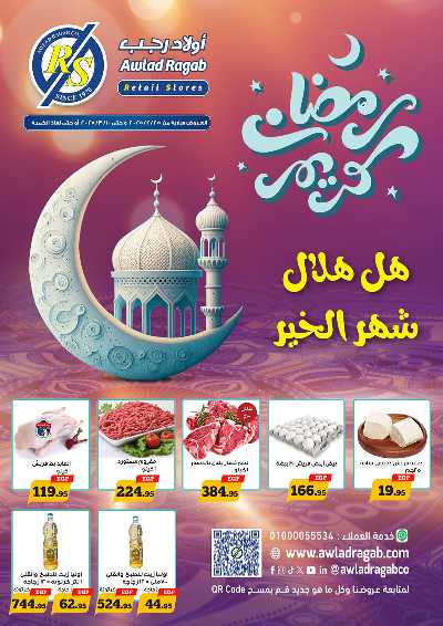 عروض رمضان من اولاد رجب  1