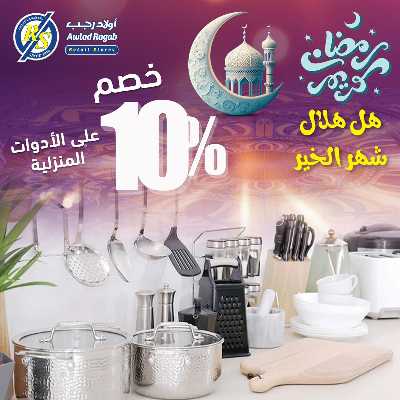 عروض رمضان من اولاد رجب  21