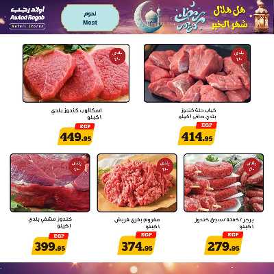 عروض رمضان من اولاد رجب  4