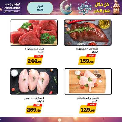 عروض رمضان من اولاد رجب  5