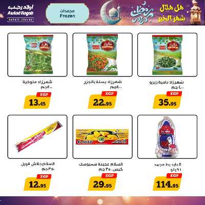 عروض رمضان من اولاد رجب  7