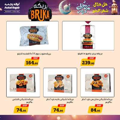 عروض رمضان من اولاد رجب  9