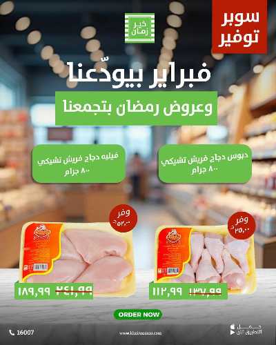 عروض نهاية فبراير من خير زمان 1