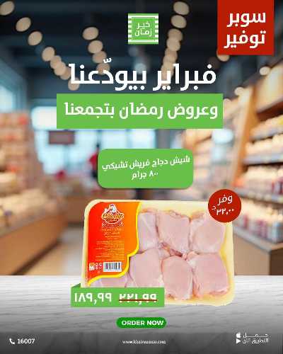 عروض نهاية فبراير من خير زمان 2