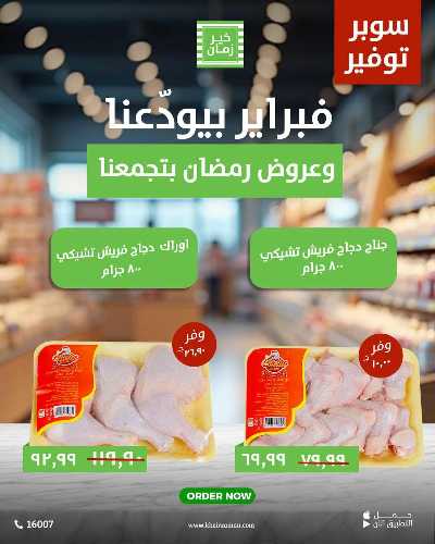 عروض نهاية فبراير من خير زمان 3