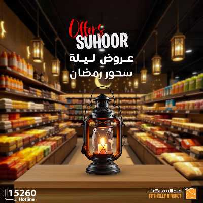 عروض رمضان من فتح الله ماركت 1