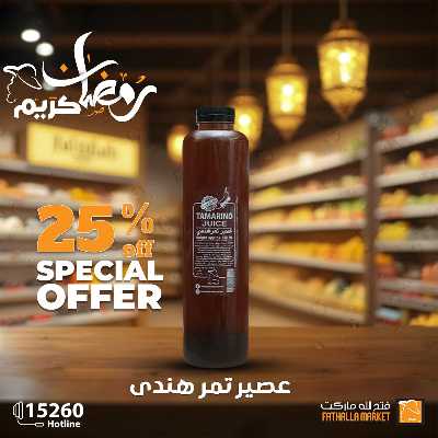 عروض رمضان من فتح الله ماركت 13