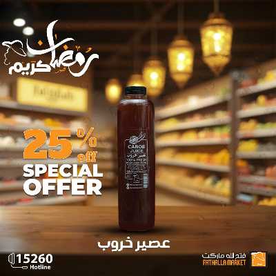 عروض رمضان من فتح الله ماركت 15
