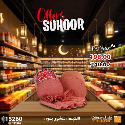 عروض رمضان من فتح الله ماركت 2