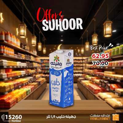 عروض رمضان من فتح الله ماركت 3