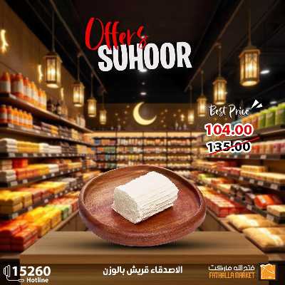 عروض رمضان من فتح الله ماركت 4