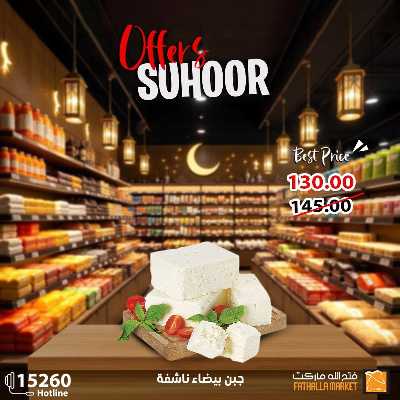 عروض رمضان من فتح الله ماركت 5
