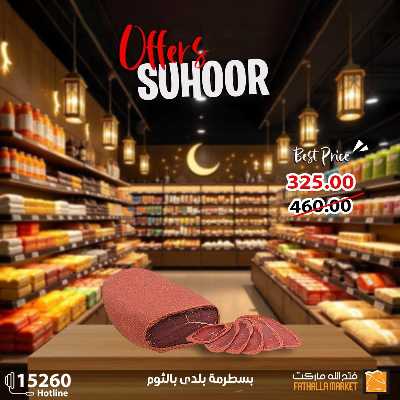 عروض رمضان من فتح الله ماركت 6