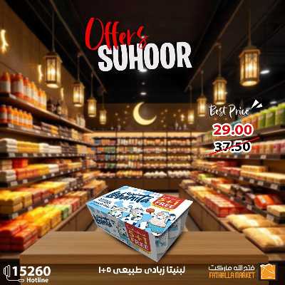 عروض رمضان من فتح الله ماركت 9