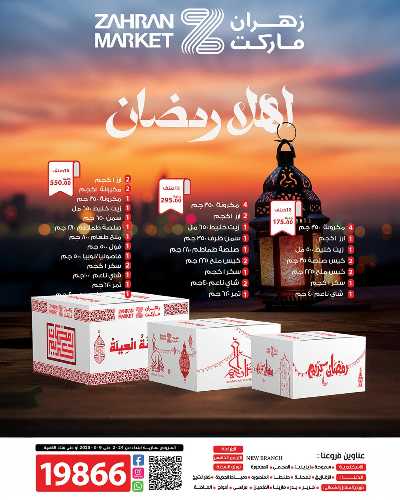 عروض رمضان من زهران ماركت 1