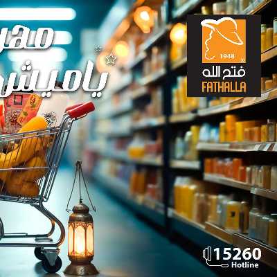 مجلة عروض رمضان من فتح الله ماركت 1