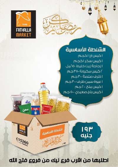 مجلة عروض رمضان من فتح الله ماركت 5