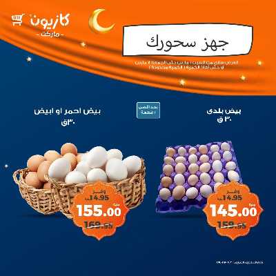 عرض السحور من كازيون 1