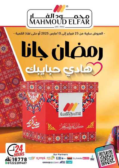 عروض رمضان من محمود الفار 1