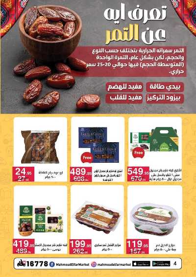 عروض رمضان من محمود الفار 4