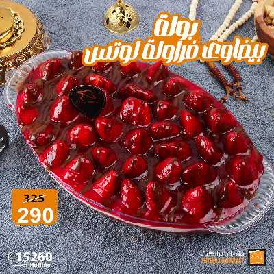 عروض حلويات رمضان من فتح الله ماركت 10