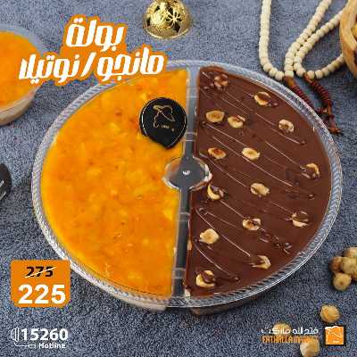 عروض حلويات رمضان من فتح الله ماركت 13