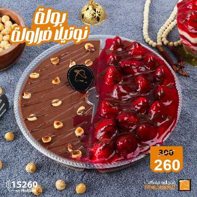 عروض حلويات رمضان من فتح الله ماركت 14