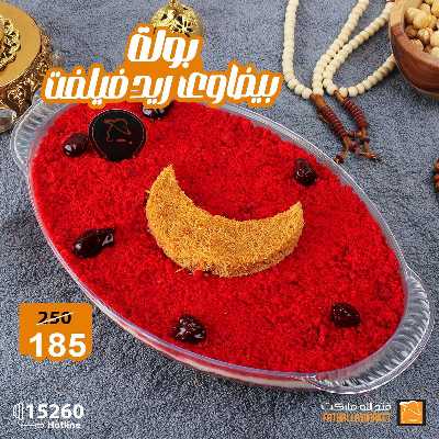 عروض حلويات رمضان من فتح الله ماركت 6