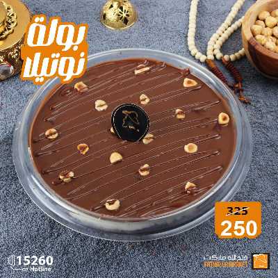 عروض حلويات رمضان من فتح الله ماركت 8