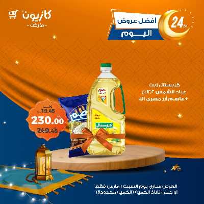 عروض السبت من كازيون 1
