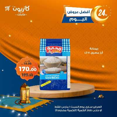 عروض السبت من كازيون 2