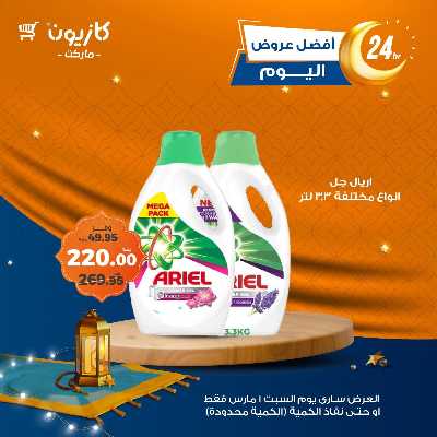 عروض السبت من كازيون 3