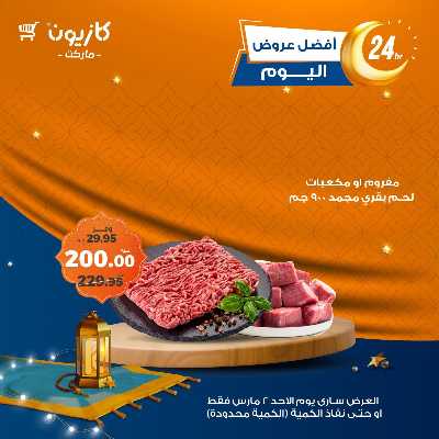 عروض الاحد من كازيون 1
