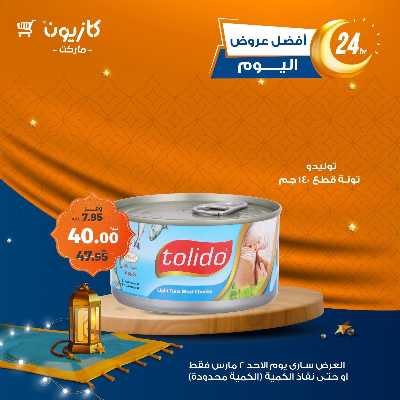 عروض الاحد من كازيون 2