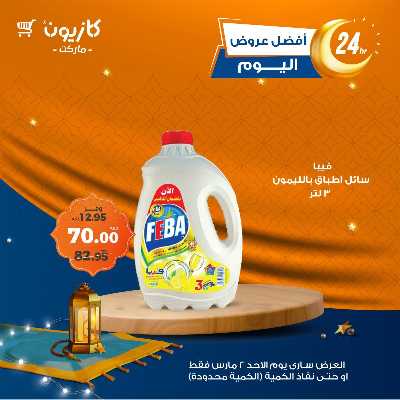 عروض الاحد من كازيون 3