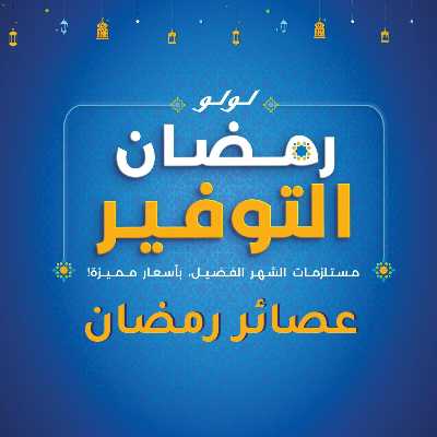 عروض التوفير من لولو  1