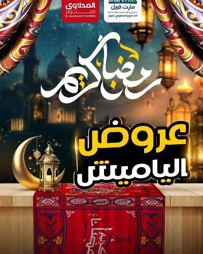 عروض ياميش رمضان من مارت فييل - المحلاوي 1
