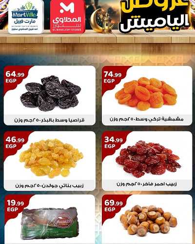 عروض ياميش رمضان من مارت فييل - المحلاوي 2
