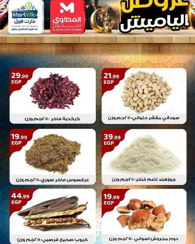 عروض ياميش رمضان من مارت فييل - المحلاوي 3