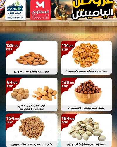 عروض ياميش رمضان من مارت فييل - المحلاوي 4