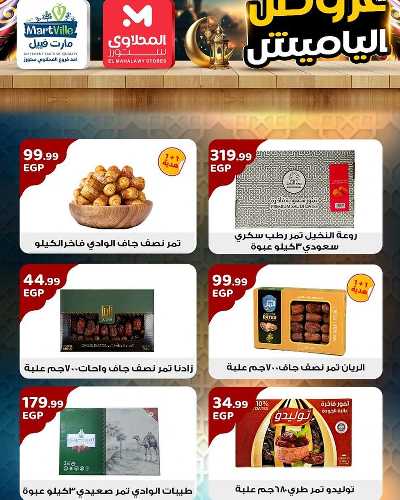 عروض ياميش رمضان من مارت فييل - المحلاوي 6
