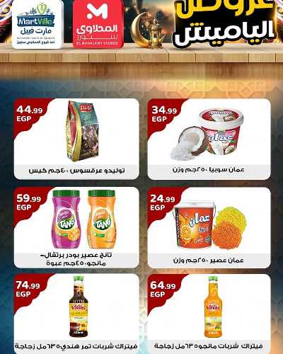 عروض ياميش رمضان من مارت فييل - المحلاوي 7