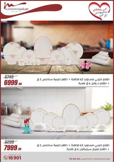 تخفيضات رمضان من المرشدى 10
