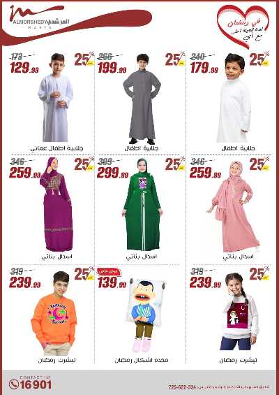 تخفيضات رمضان من المرشدى 100