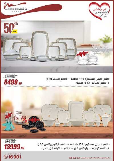 تخفيضات رمضان من المرشدى 12